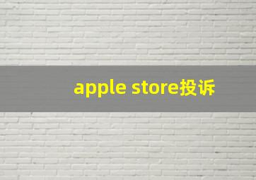 apple store投诉